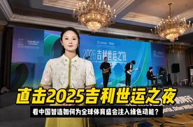 直击2025吉利世运之夜：看中国智造如何为全球体育盛会注入绿色动能？