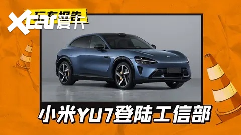 小米首款SUV登陆工信部，定名“YU7”，还是传说中的法拉米吗？