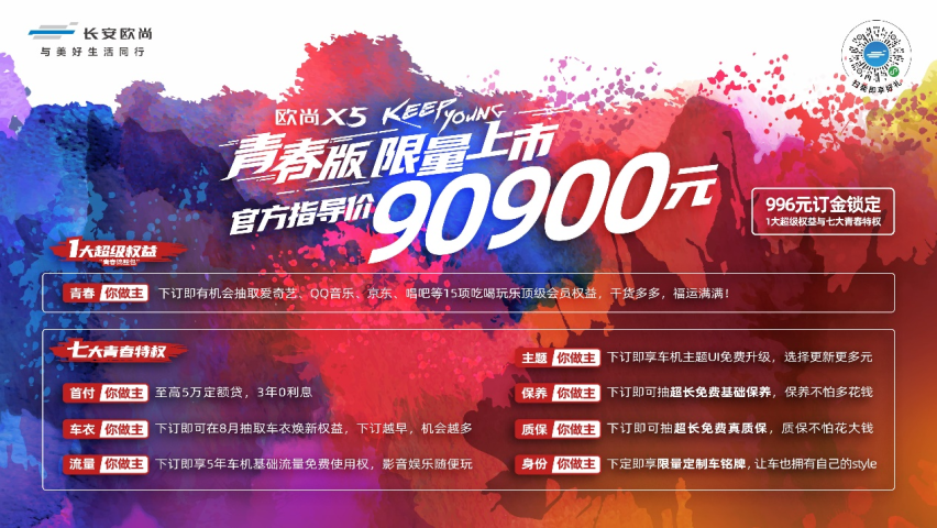 售价9.09万元，限量996辆，长安欧尚X5青春版正式上市