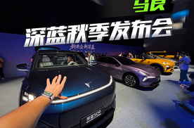深蓝这波秋季新品发布会有啥亮点？
