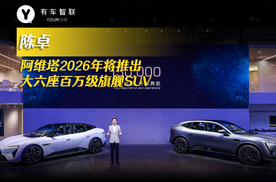 陈卓：阿维塔2026年将推出大六座百万级旗舰SUV