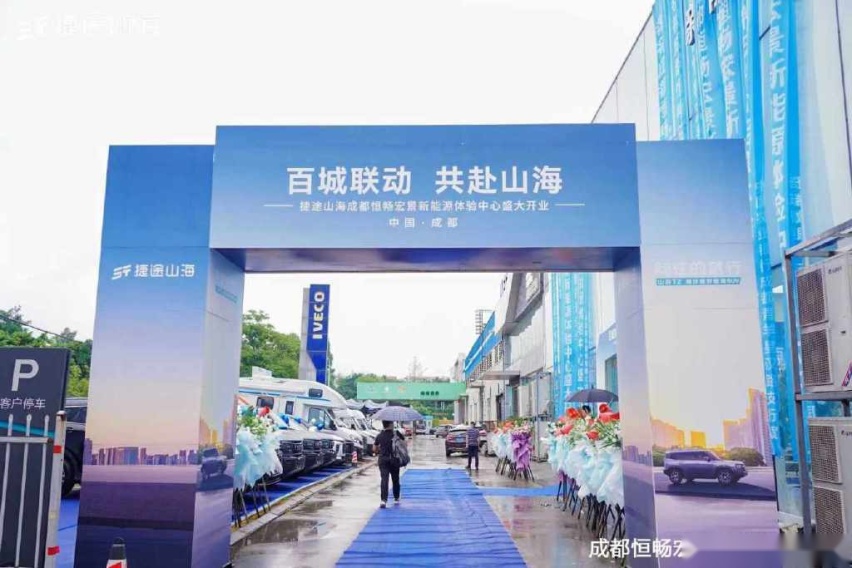 捷途山海成都恒畅宏景新能源中心开业，捷途汽车加速挺进3.0时代