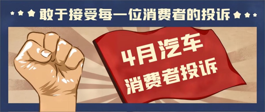 4-5月投诉榜单出炉 质量问题最多的就是车身附件和电器