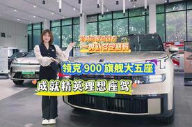 可商可家可远方 领克900旗舰大五座 成就精英理想座驾