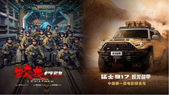 中国第一款电影联名车来袭！猛士 917 蛟龙战甲开启预售