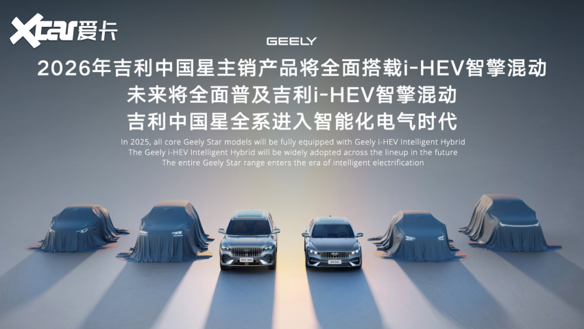 吉利i-HEV智擎混动技术正式发布，重新定义新一代油电混动