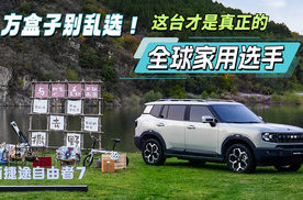 方盒子别乱选！这台才是真正的全球家用选手，全新捷途自由者7