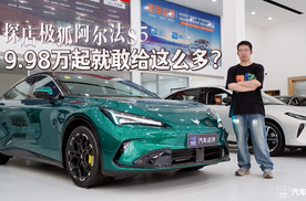探店极狐阿尔法S5：9.98万起就敢给这么多？