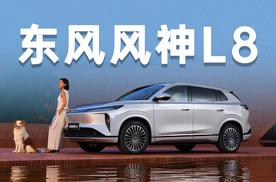 预售价12.99万起，东风风神L8有什么亮点?