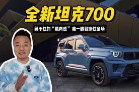 全新坦克700 ：藏不住的“肌肉感”，能一眼就镇住全场？