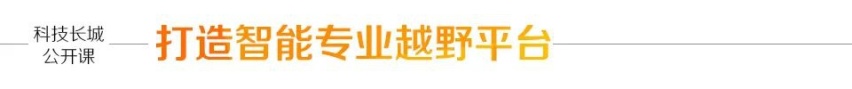 “科技长城”系列公开课再次开讲 见证坦克平台硬核优势