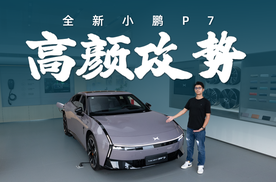 探店全新小鹏P7，颜值含金量还在上升