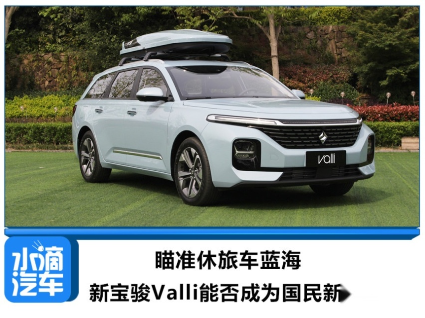 瞄准休旅车蓝海，新宝骏Valli能否成为国民新爆款