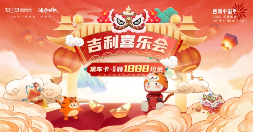 为千万用户送新春吉礼，2022“吉利中国年” 正式开启