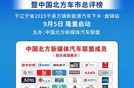 2025中国新能源汽车用户口碑调研暨中国北方车市总评榜盛大启动