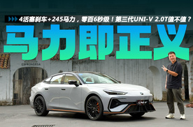 4活塞刹车+245马力，零百6秒级！第三代UNI-V 2.0T值不值？