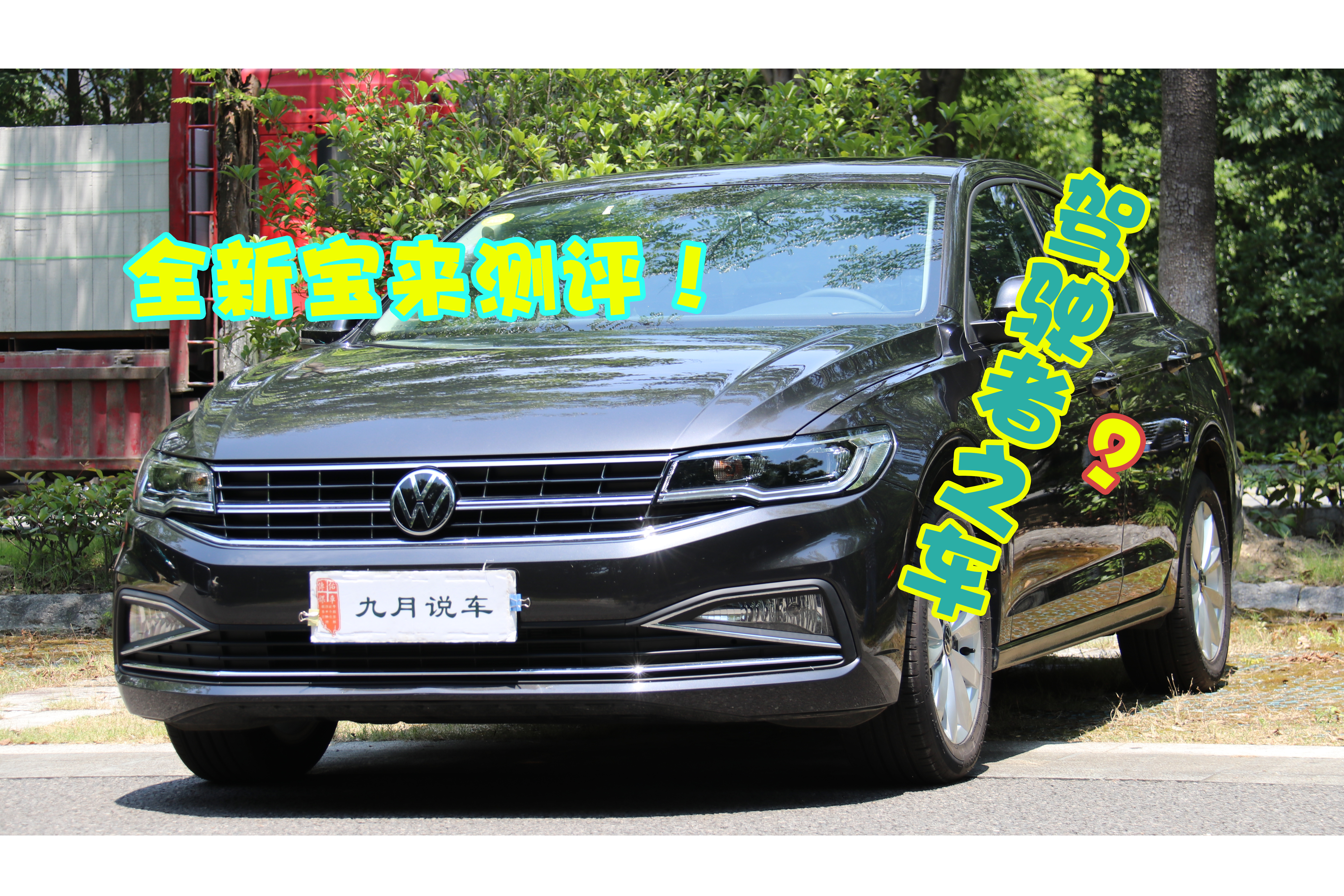 全新宝来测评！曾经的“驾驶者之车”，现在还值得入手吗？