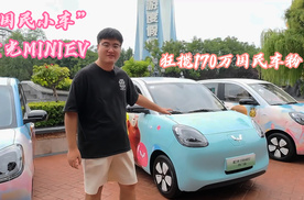 狂揽170万国民车粉！“国民小车”宏光MINIEV