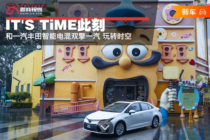 IT'S TiME此刻 和一汽丰田智能电混双擎一汽 玩转时空
