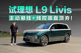 试理想 L9 Livis  驾控优异 智能体验升级