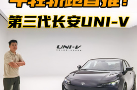 一分钟看透第三代长安UNI-V！年轻人凭啥选它？