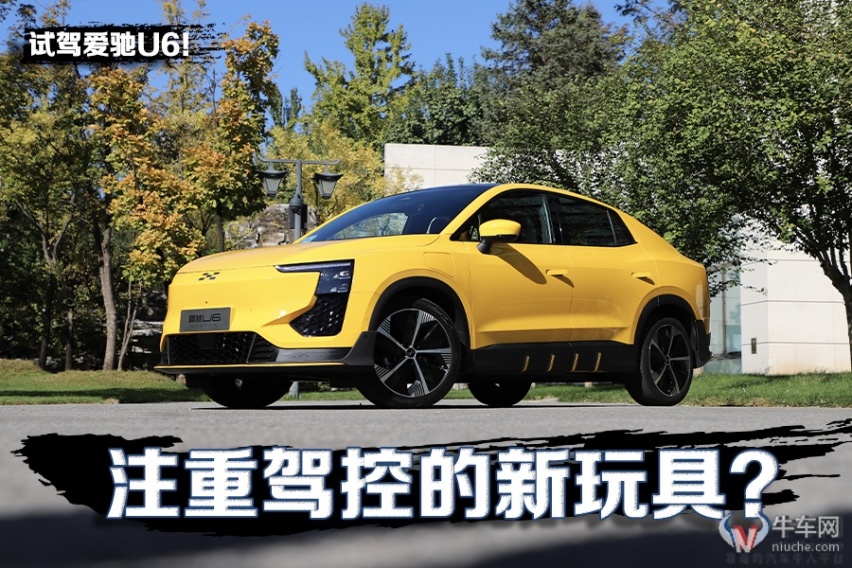 注重驾控的新玩具？ 试驾爱驰U6！