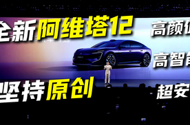 这个时代的好车，不该是套娃出来的。新阿维塔12，不想做模板车。