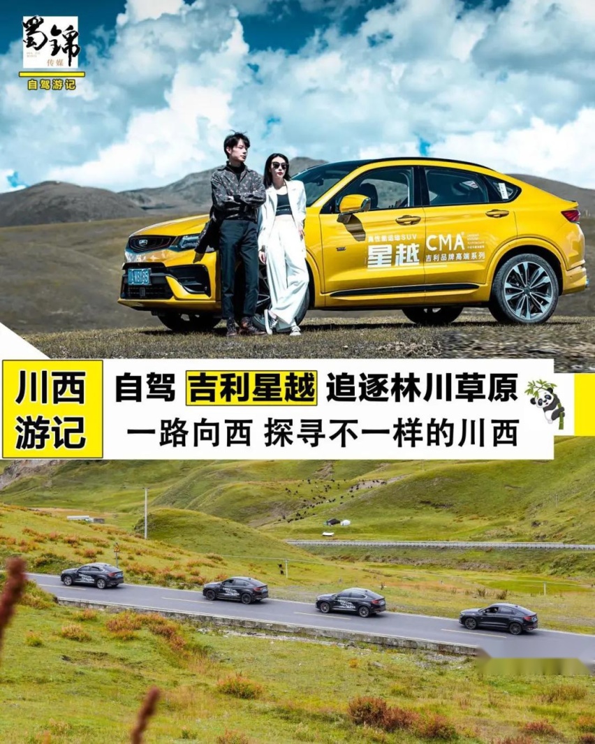 吉利星越自驾川西，一路美景一路行