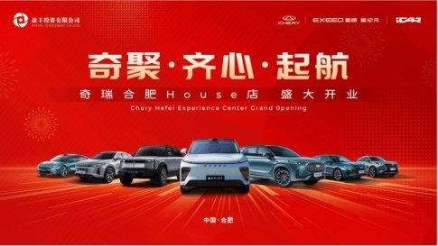 奇聚·齐心·起航，奇瑞合肥House店盛大开业