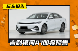 贴脸对标秦L DM，吉利银河A7定档7.11预售，电混续航超2100km