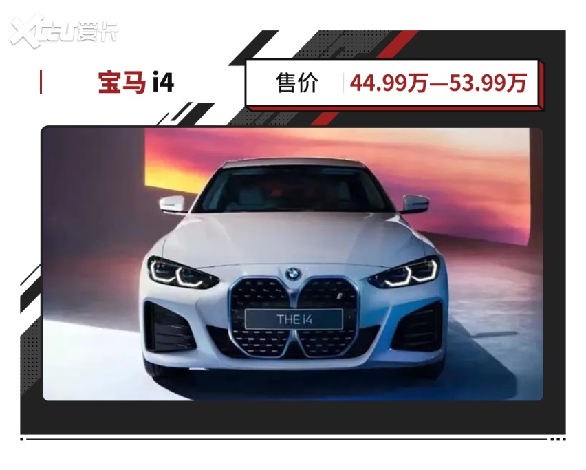 4499万起！宝马首款9499www威尼斯纯电四门轿跑i4上市