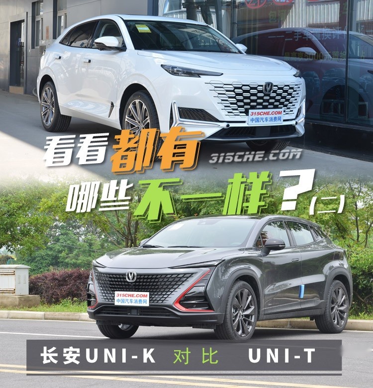 你们要的对比来了（第二期），长安UNI-K与UNI-T都有哪