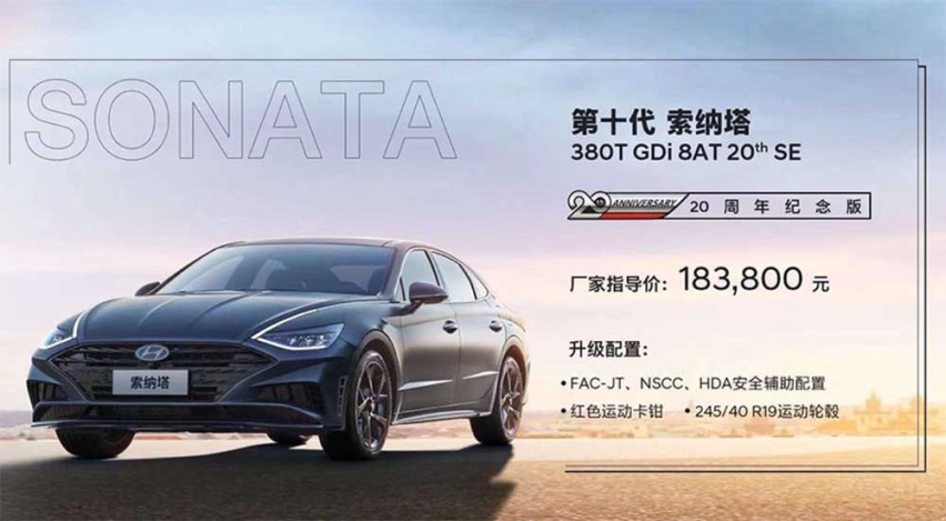 打造品质出行 索纳塔20周年纪念版增配！