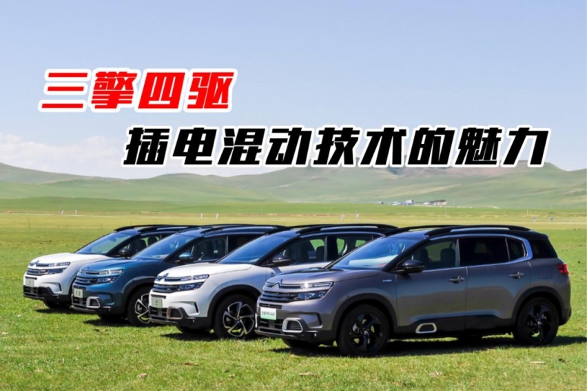 评测丨三擎四驱、多种动力组合，天逸PHEV 4WD对比途观L