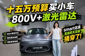 十五万预算买小车，800V+激光雷达，smart这波直接把天花板捅穿了