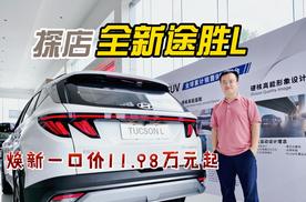 四川方言：好用不贵、配置到位，全新途胜L焕新一口价11.98万起