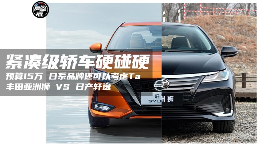 紧凑级轿车硬碰硬 丰田亚洲狮 VS 日产轩逸