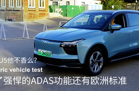 爱驰U5除了强悍的ADAS功能还有欧洲标准他不香么？