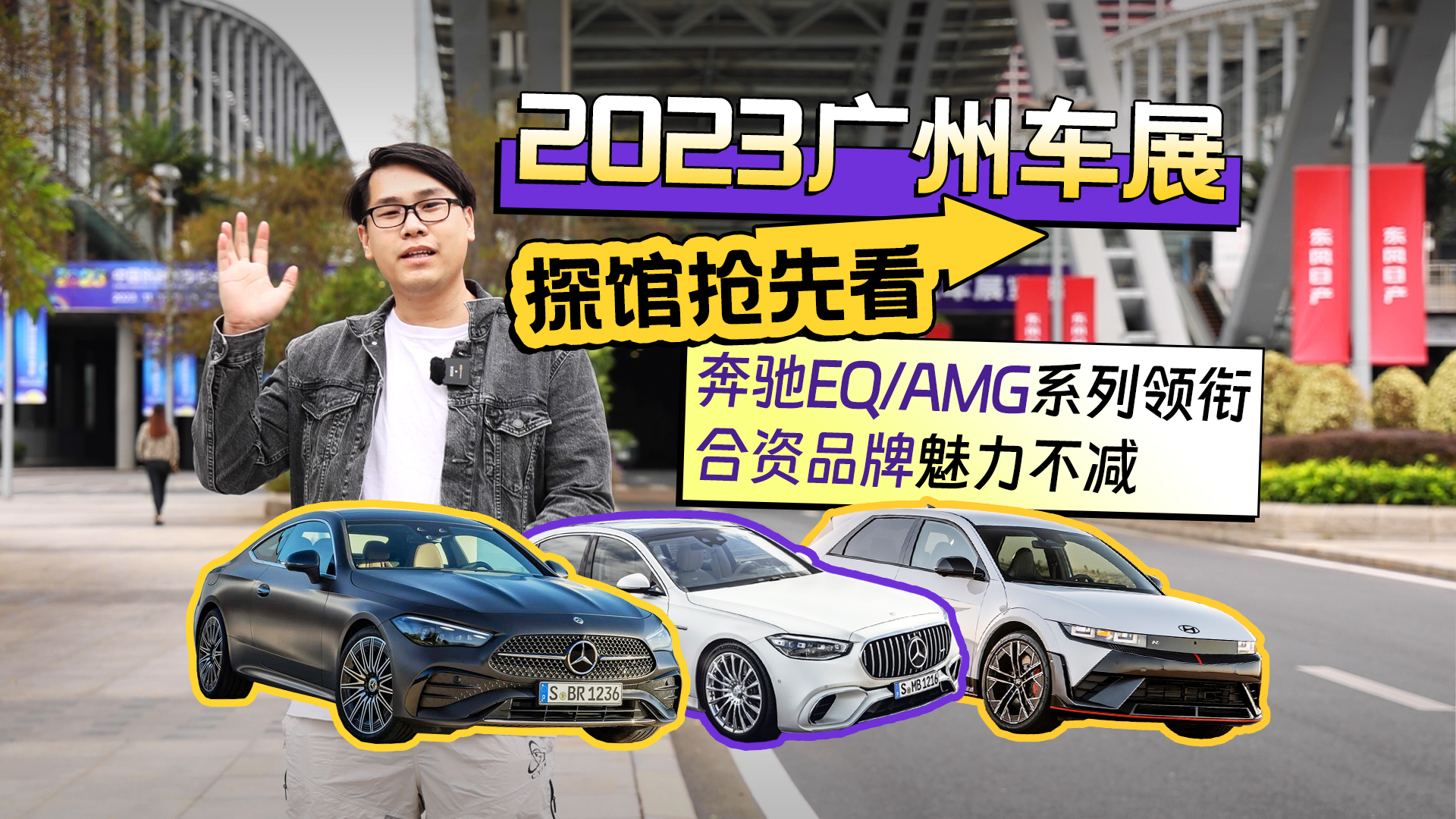 2023广州车展探馆抢先看 奔驰EQ/AMG系列领衔 合资品牌魅力不减视频