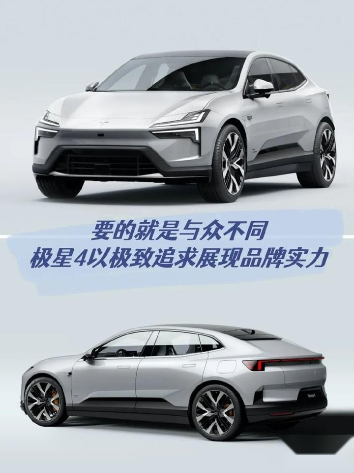 要的就是与众不同！极星4以极致追求展现品牌实力