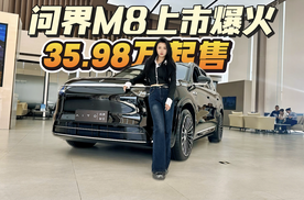 问界M8线下看车火爆，舒适豪华智能样样顶尖， 35.98 万起超值