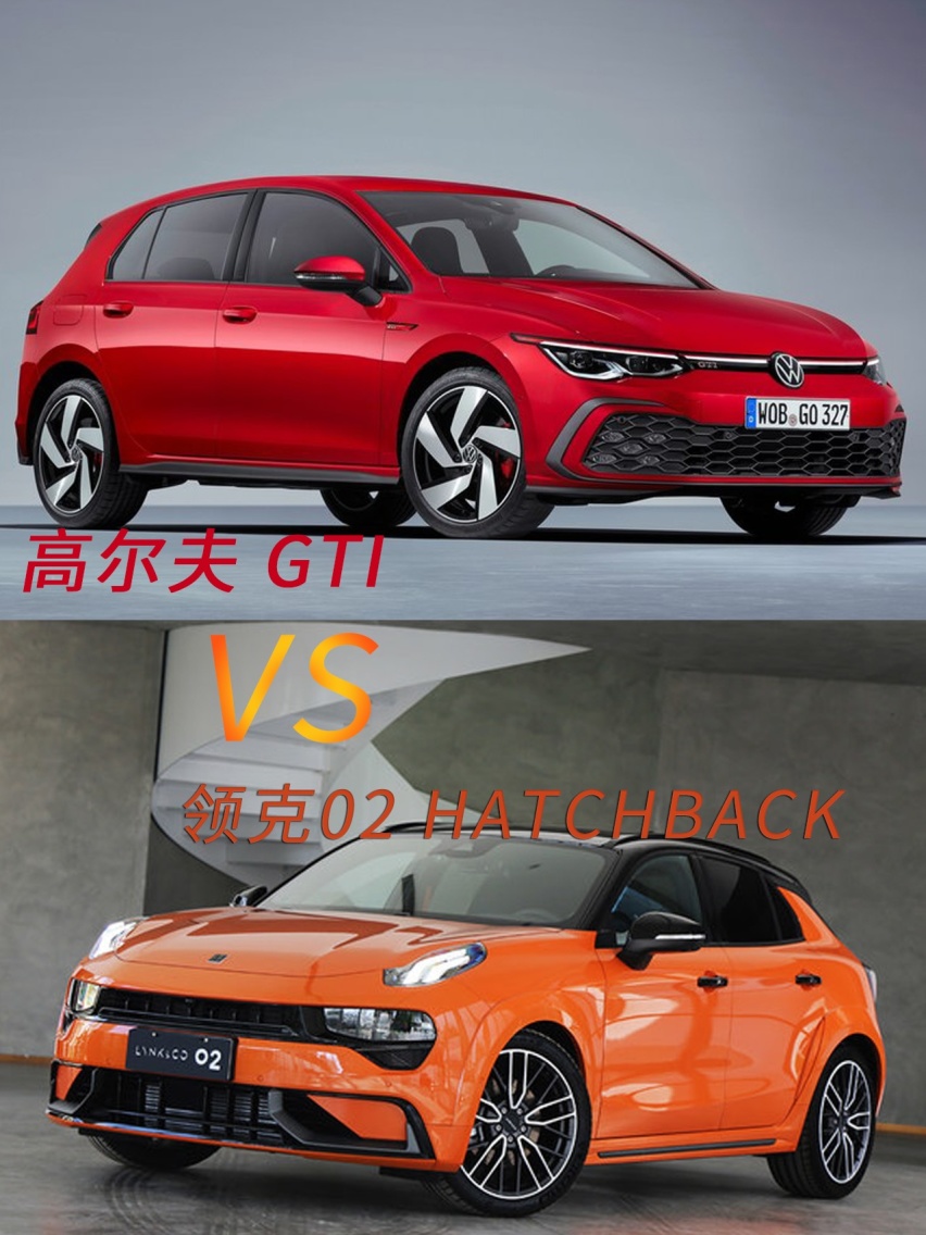 对门级小钢炮的对战 高尔夫GTI VS 领克02Hatchback