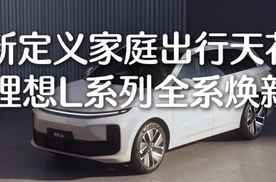 智能焕新大升级，理想L系列再次定义家庭出行天花板