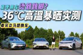 夏季用车“狠绝望”？3款新车防晒隔热降温大横评，选对车少受罪
