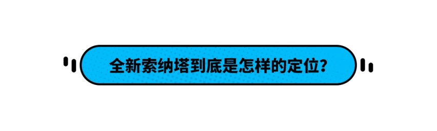 亮出大底牌！刚刚上市的全新索纳塔能够成为北京现代的转折点吗？