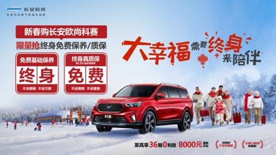 把用户宠上天，长安欧尚科赛“终身免费基础保养/保修”限量抢！