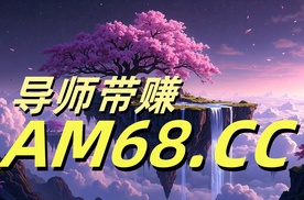 2025强势来袭！大发回血导师的打法