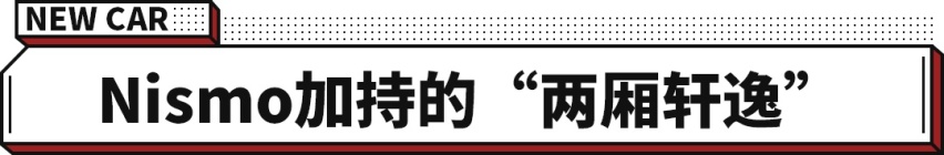 两厢版轩逸？这日产小钢炮运动感十足 若15万内您买吗？