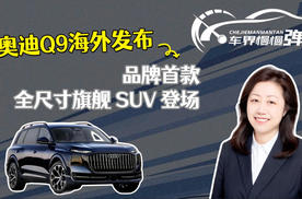 奥迪Q9正式海外发布，品牌首款全尺寸旗舰SUV登场