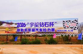 战火重燃！2026“宇星钻石杯”弥勒太平湖汽车拉力赛大营今日开放